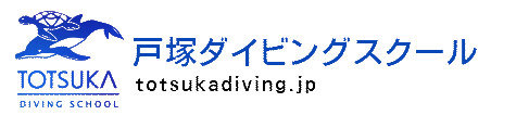 横浜市・戸塚ダイビングスクール・ダイビングライセンス・伊豆へのダイビングショップ