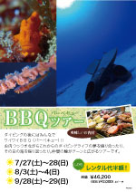 BBQ付ダイビングツアー